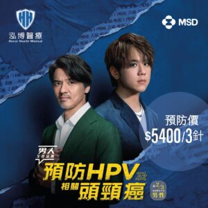 泓博醫療預防HPV及相關頭頸癌疫苗宣傳圖，兩名男士代言，預防價5400元三針