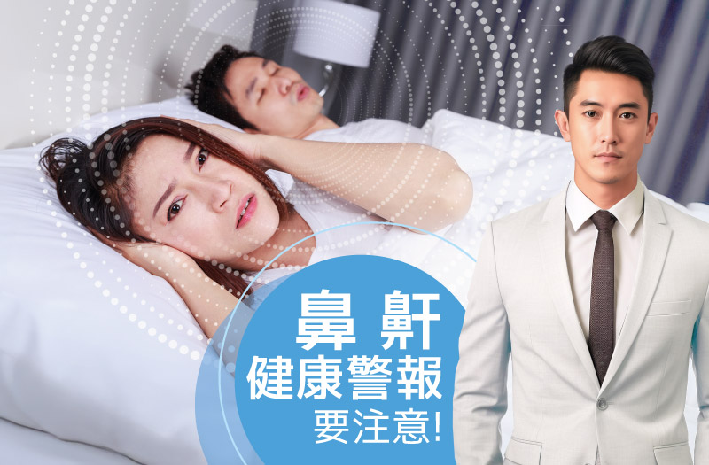 泓博醫療 Honor Health Medical 專業鼻鼾治療
