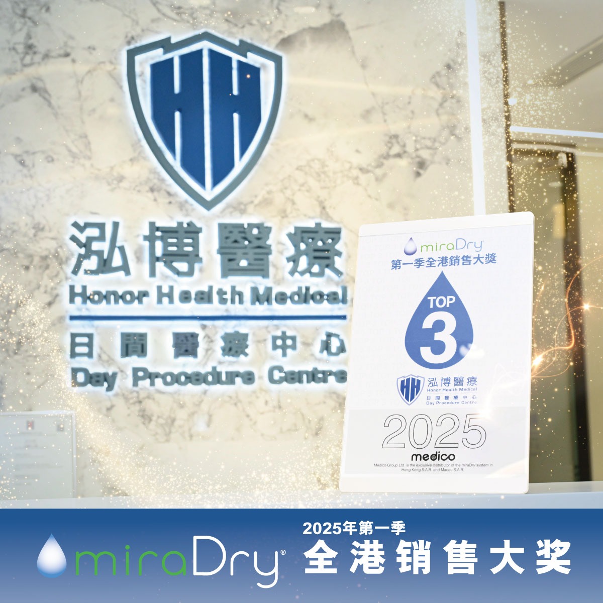 miraDry 香港銷售大獎