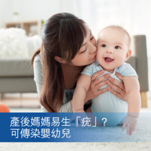 產後媽媽容易生疣嗎