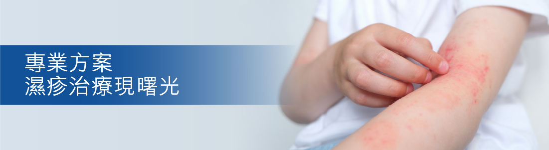 專業濕疹治療