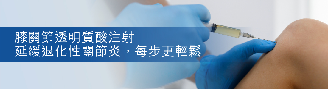 膝關節透明質酸注射 延緩退化性關節炎，每步更輕鬆