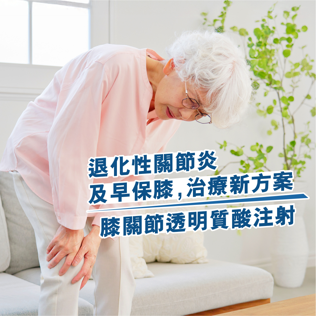 及早保膝，治療新方案