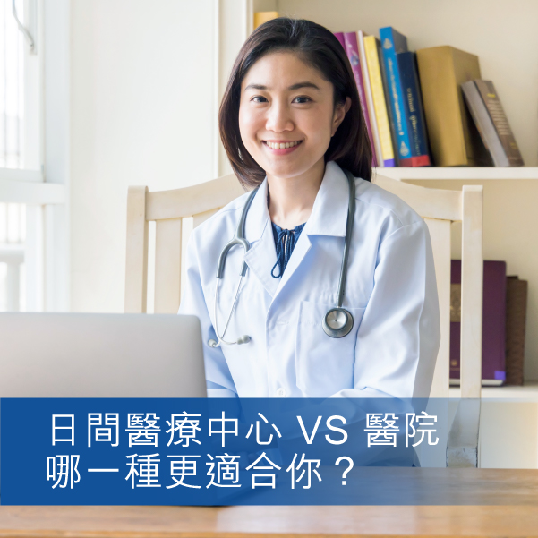 泓博醫療女醫生於診室講解日間醫療中心與醫院比較的資訊圖